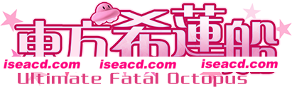 【弹幕STG/中文/全动态】东方希莲船 ~ Ultimate Fatal Octopus V1.0 官方中文硬盘版【700M】