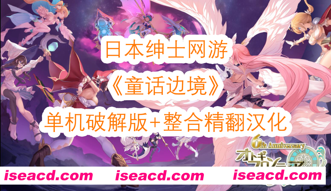 【网游破解/汉化/全内容】童话边境Otogi Frontier V2025.05 完整汉化纯享单机版[更新至5月全内容]【40G/全CV/更新】