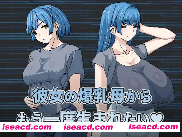 【日式RPG/中文/动态】想被女友的爆乳妈妈重新生下來?!官方中文版【500M/新作】