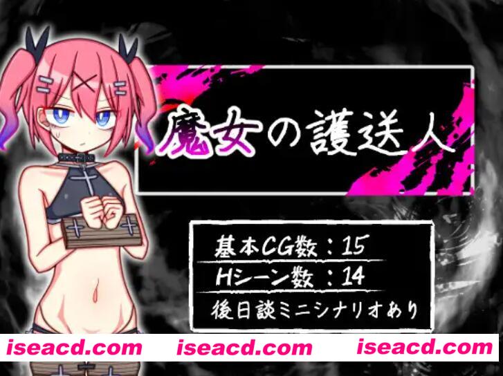 【日式RPG/AI汉化】魔女的护送人 魔女の護送人 Ver1.01 AI汉化版【400M/新作】