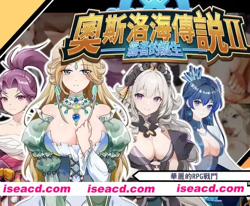 【策略养成SLG/中文/动态CG】奧斯洛海传说2 霸者诞生 DL官方中文硬盘版【500M/新作】