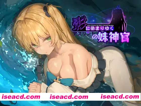 【日式RPG/AI汉化/NTR】影色渐染~阿斯林顿的妹神官 V0.25+全CG 11月更新中文版【1.7G/更新】