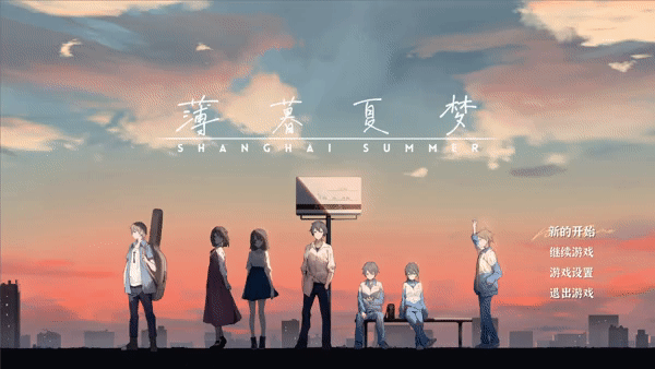 【GAL/中文/动态CG】薄暮夏梦/Shanghai Summer 官方中文硬盘版【1.3G/全CV】