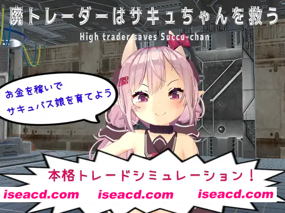 【日式SLG/中文/动态CG/3D】沉迷交易者要拯救小魅魔 DL官方中文硬盘版【800M/新作】