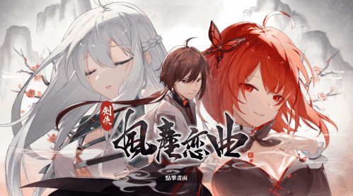 【国风RPG/中文/步兵】剑侠.风尘恋曲 V1.1.9 官方中文步兵版 【5.1G/全CV/更新】