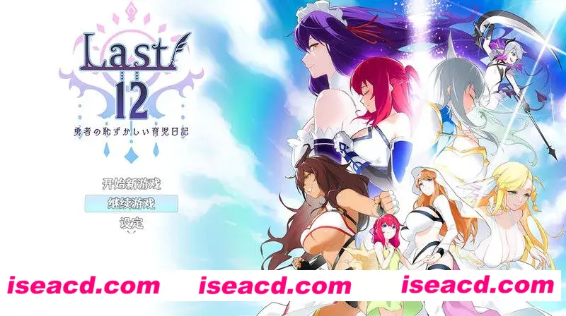 【日式RPG/中文/PC+安卓】Last12~勇者的粉色育儿日记 Last12~勇者の恥ずかしい育児日記  V2.8 DL官方中文版【1.2G】