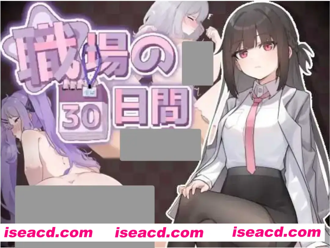 【日式SLG/中文】职场的30天 職場の30日間 官方中文版【500M/新作】
