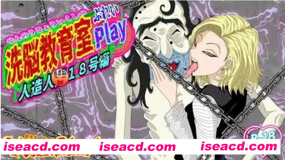 【日式SLG/AI汉化】洗脑教育室Play 人造人18号篇/洗脳教育室Play人造人間18号編 AI汉化版【1.2G/新作】