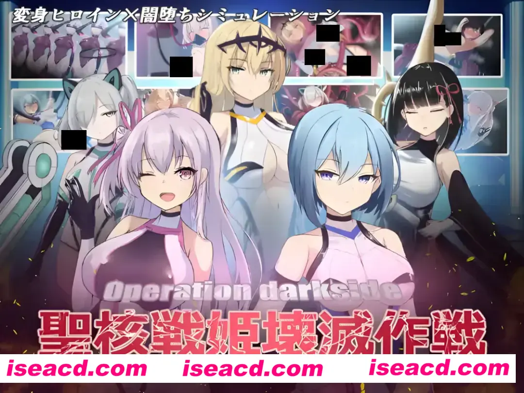 【日系SLG/汉化/动态/恶堕】操作黑暗侧圣核战姬毁灭作战 オペレーションダークサイド聖核戦姫壊滅作戦 Ver.1.7 + DLC ~戦闘員完全壊滅編~汉化内嵌版【2.81G】