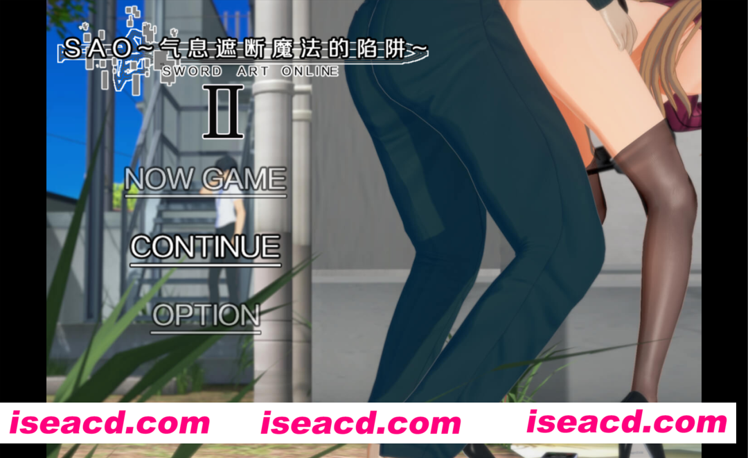 【日系RPG神作/3D/官中/超NTR】SAO~气息遮断魔法的陷阱Ⅱ~ ver0.80 官方中文无修版【4.35G】