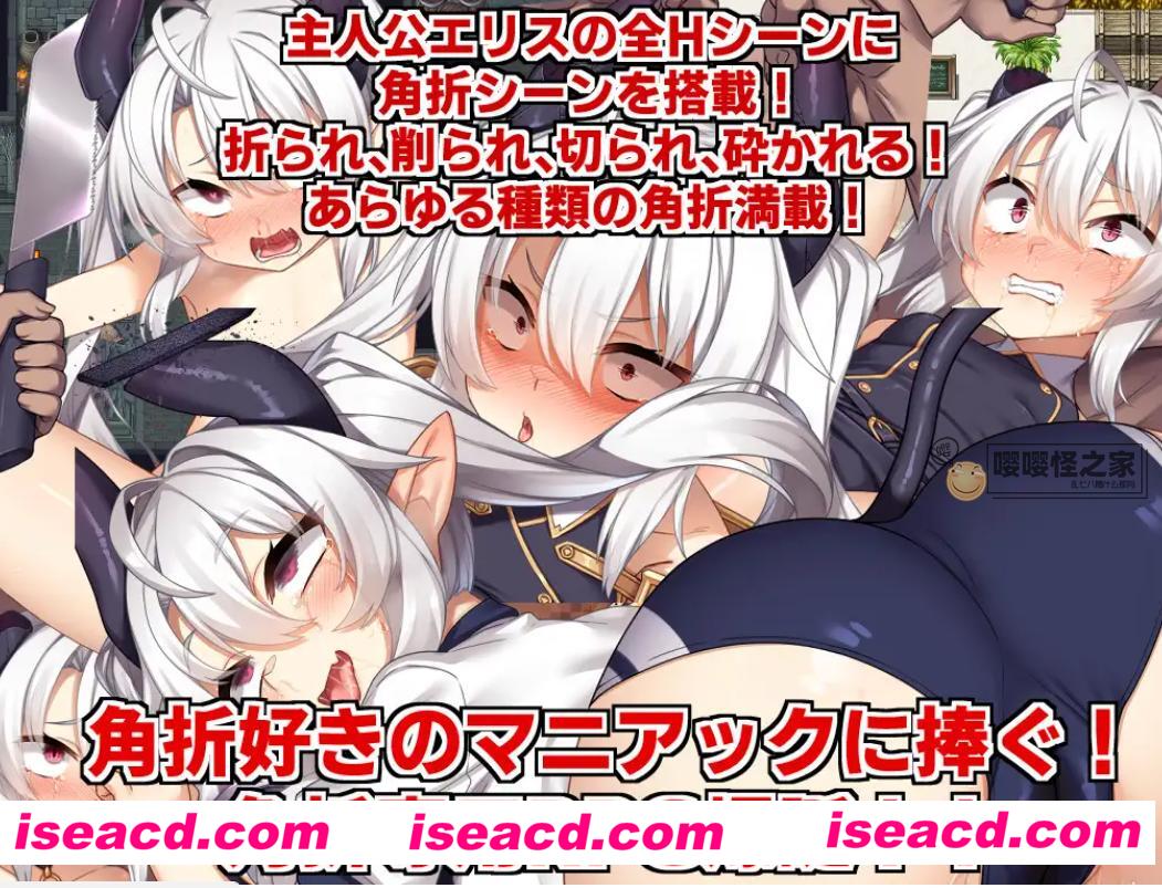 【日式RPG/AI汉化】角折魔王艾莉丝的再生/角折魔王エリスの再生譚 Ver1.01 AI汉化版【1.3G/新作】