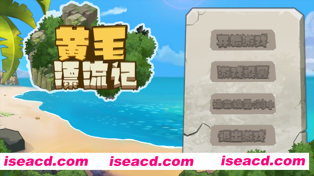 【SLG/官中/动态】 黄毛漂流记 ver1.6.0.5 官方中文版【1.76G】