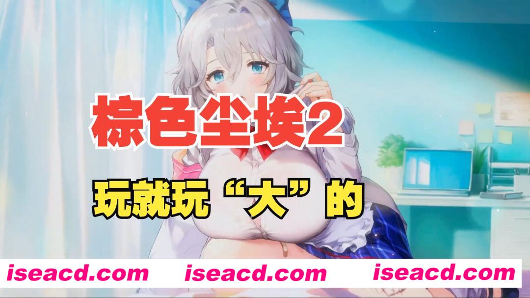 【战棋SLG/网游破解】[17+棒子网游] 棕色尘埃2 V2.0 十月破解更新版 单机一键端/免虚拟机/修复BUG/爬塔【22G/更新/全CV】