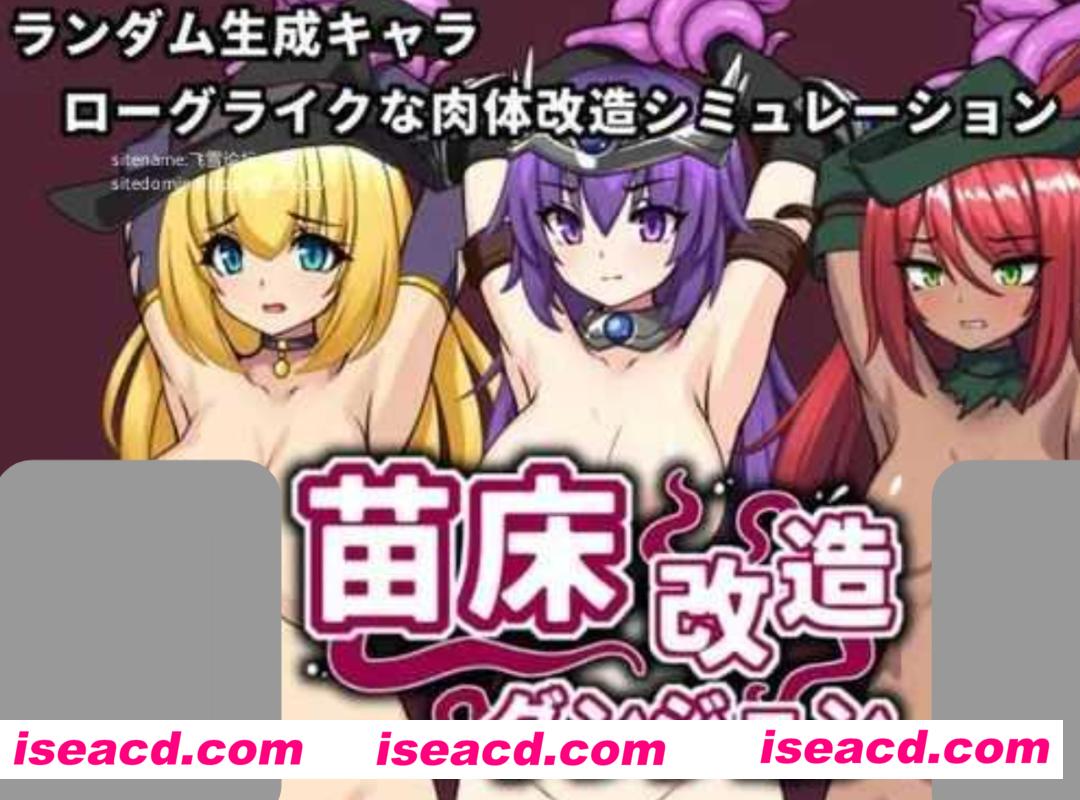 【日式SLG/AI汉化/肉鸽】苗床改造地下城 苗床改造ダンジョン AI汉化版【270M/新作/CV】