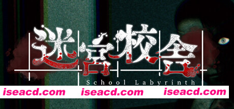 【RPG/中文/恐怖】《迷宮校舎/迷宫校舍/ School Labyrinth》v2.0.0 官方中文版【1.8G/更新】