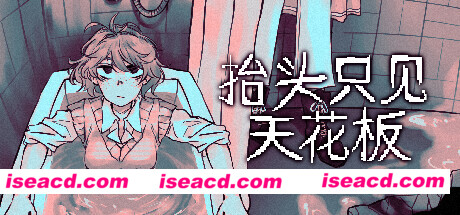 【ADV/中文】抬头只见天花板 Looking Up I See Only A Ceiling V1.2.0.0.2 官方中文版【500M/更新】