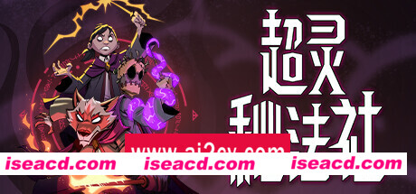 超灵秘法社 (更新v0.388.1111 )