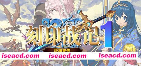 【战旗SRPG/中文/2D】《刻印战记1：法利兹传》 官方中文版【1.1G/新作】