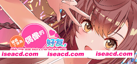 【日式SLG/中文/3D全动态/步兵】OO了身为偶像的好友,做了类似NTR的事 官中步兵版 【300M/新作】