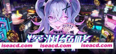 【卡牌ADV/中文/2D】深渊绝赌：千王处刑/All in Abyss: Judge the Fake V1.00 官方中文【2.1G/新作/全CV】
