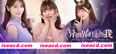 【互动SLG/中文/真人女优】异世界归来的我错过了爱情/Back from the other world, I missed love. Build.18307644 官方中文版【25G/新作/全CV】