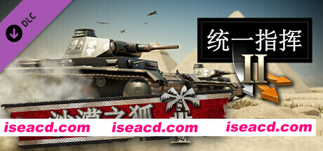 统一指挥II – 沙漠之狐 Unity.of.Command.II.ii.desert.fox 官方中文
