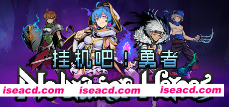 挂机吧！勇者/V1.1.9 欢度春节全DLC