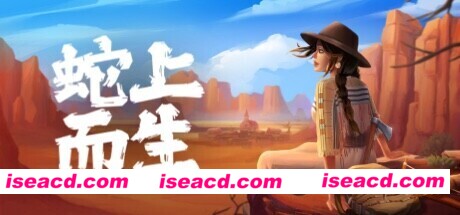 蛇上而生/Above Snakes（v1.3.0）