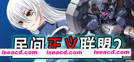 民间正义联盟2形象大使篇（V1.01-新DLC形象大使-全DLC-双版本）