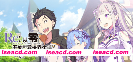 【ADV/中文/同人】Re:从零开始的异世界生活 虚假的王选候补 官方中文硬盘版【5.3G/全CV】