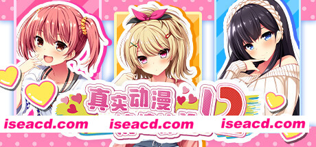 【大作ADV/中文/全动态】 真实动漫情境体验！2 官方中文硬盘版【3G/全CV/新作】