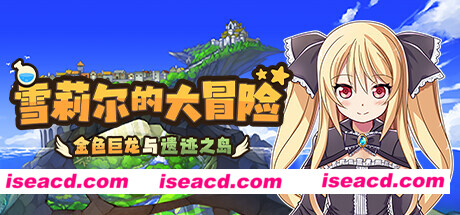 【日式RPG/中文/步兵】雪莉尔的大冒险~金色巨龙与遗迹之岛 官方中文步兵版【1G/全CV】