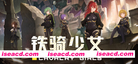 【RPG/中文/2D】《铁骑少女 CAVALRY GIRLS》v1.1.1789 官方中文硬盘版【1.1G/更新】