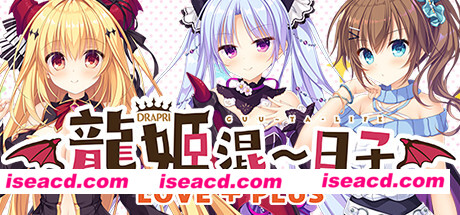 【ADV/中文/带补丁版】龙姬混~日子 LOVE+PLUS 官方中文带补丁版 【2.2G/全CV】