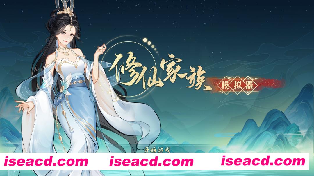 【模拟SLG/中文/2D】修仙家族模拟器/Immortal Family Build.16314978 官方中文版【1.1G/新作】