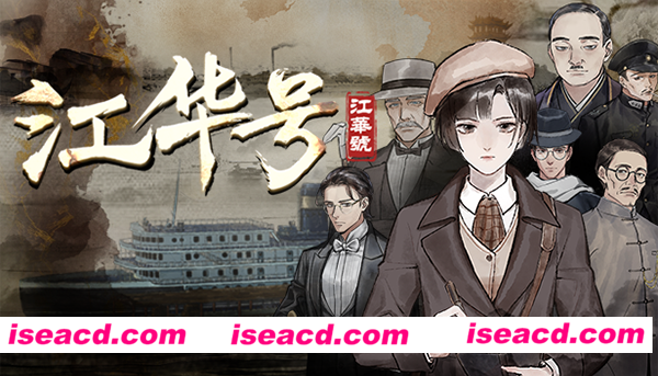 【民国风RPG/中文/2D】《江华号》V1.1.8 官方中文硬盘版【1.4G/全CV/新作】