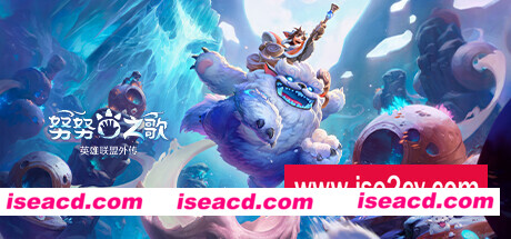 努努之歌：英雄联盟外传