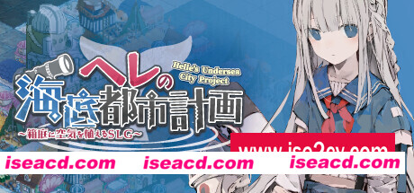 赫尔的海底都市计划-在梦幻箱庭里种植空气的SLG