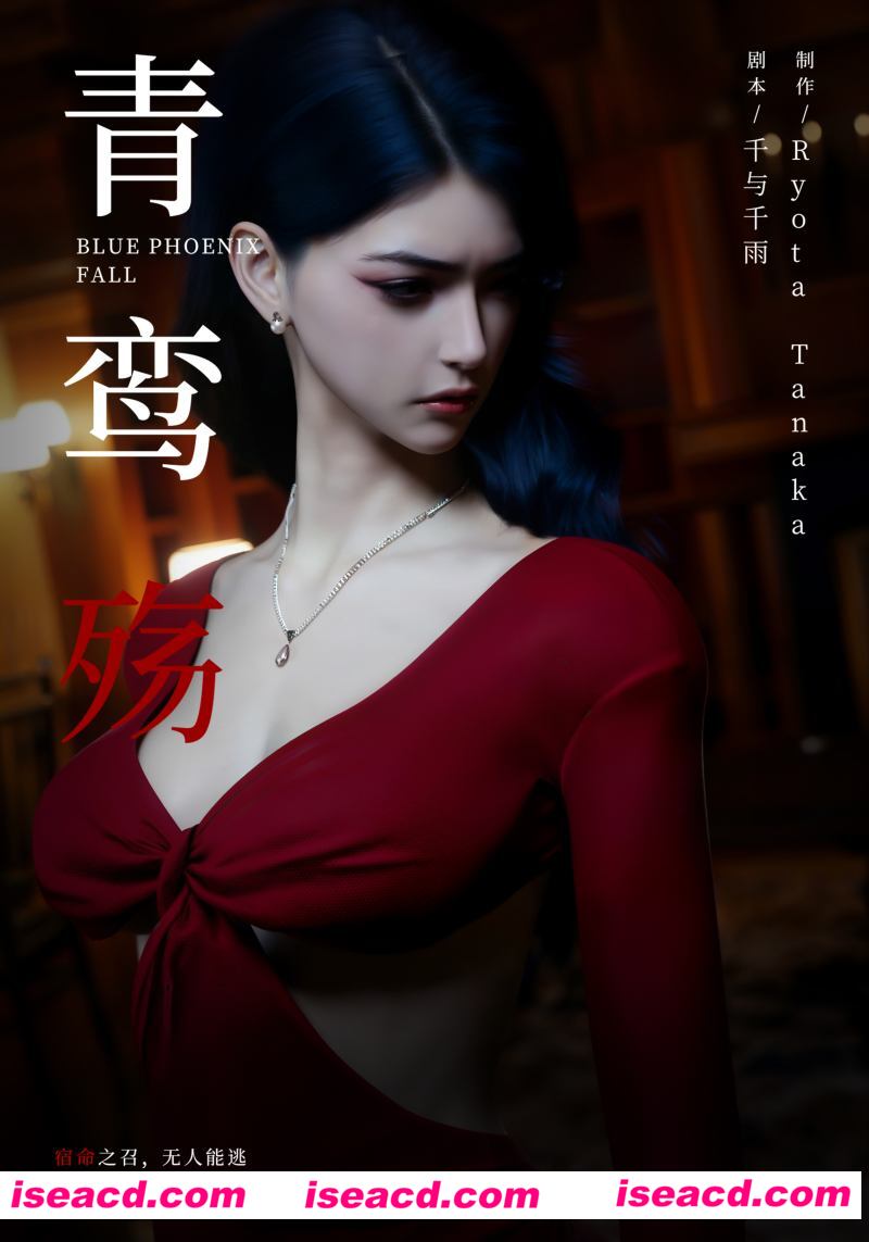 [3D全彩/无修][青鸾殇 秦璐篇1-7+方岚篇1-4 更新/11篇合集][Ryota tanaka][1118P/2.82GB][百度网盘]