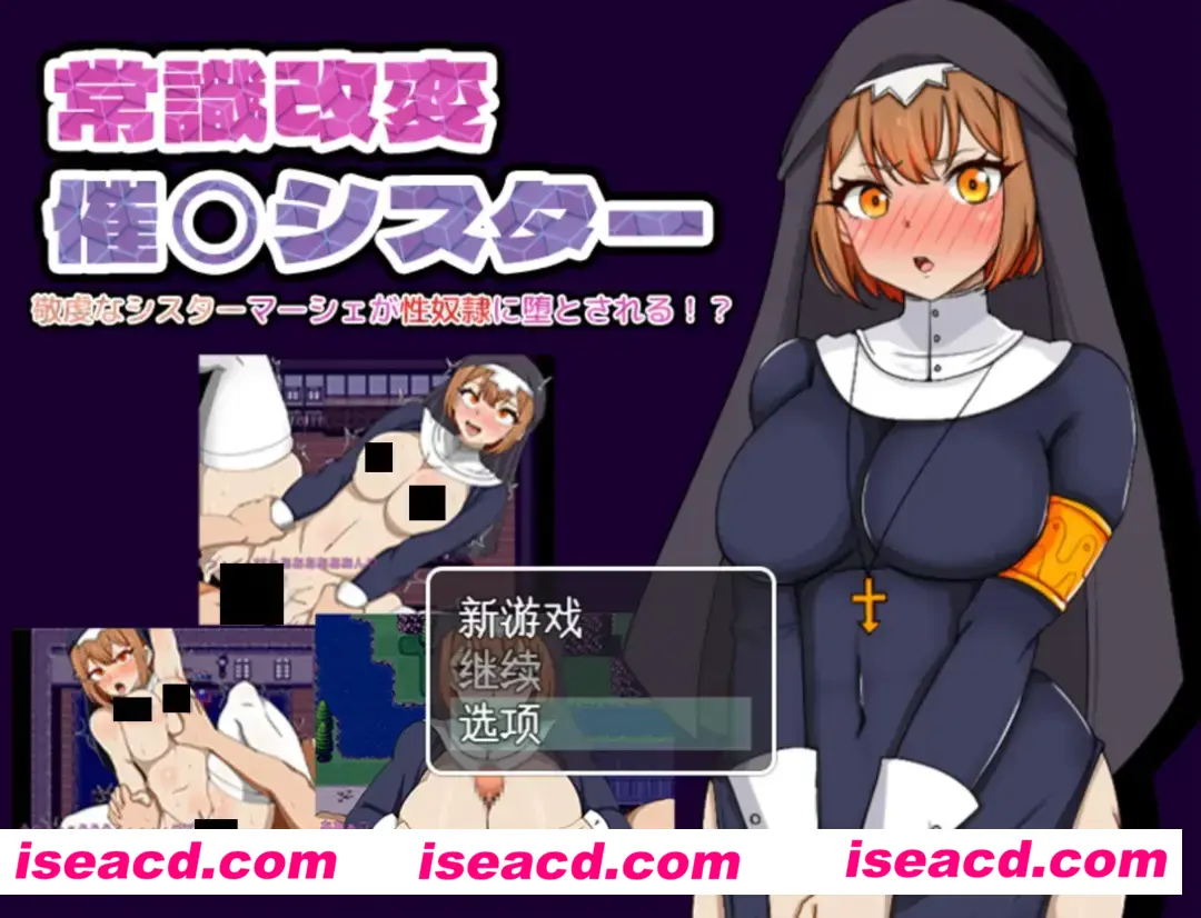 【日系RPG/汉化/动态】常识改编修女侍奉神的虔诚修女被改造成杏奴 常識改編シスター神に仕える敬虔なシスターが杏奴○にされるまで リメイク Mtool汉化【897M】