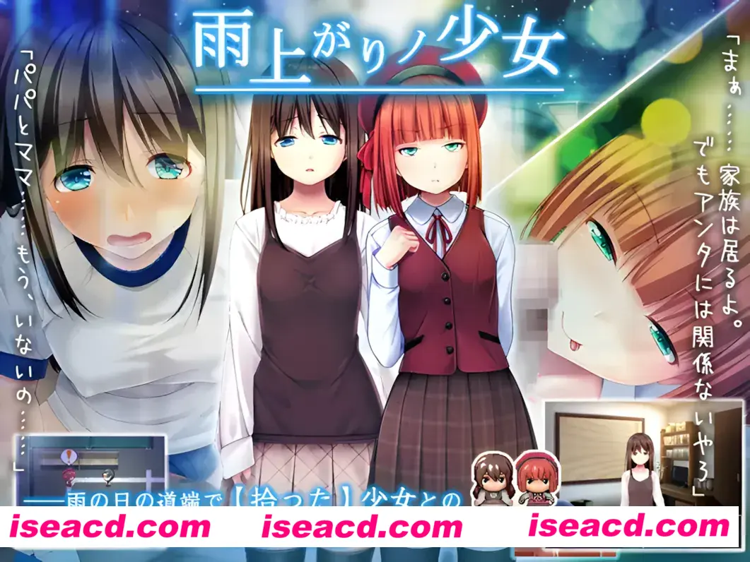 【日系RPG/汉化/萝莉】雨后的少女 雨上がりノ少女 Mtool汉化+存档攻略【2.12G】