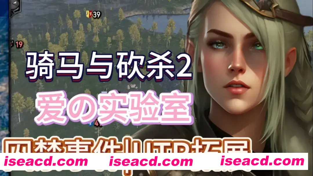 【大作SLG/中文/邪恶魔改】骑马与砍杀2 完美中文破解版+权游国度6.0&超强美化&热辣绅士实验室MOD整合【59G/新整合】