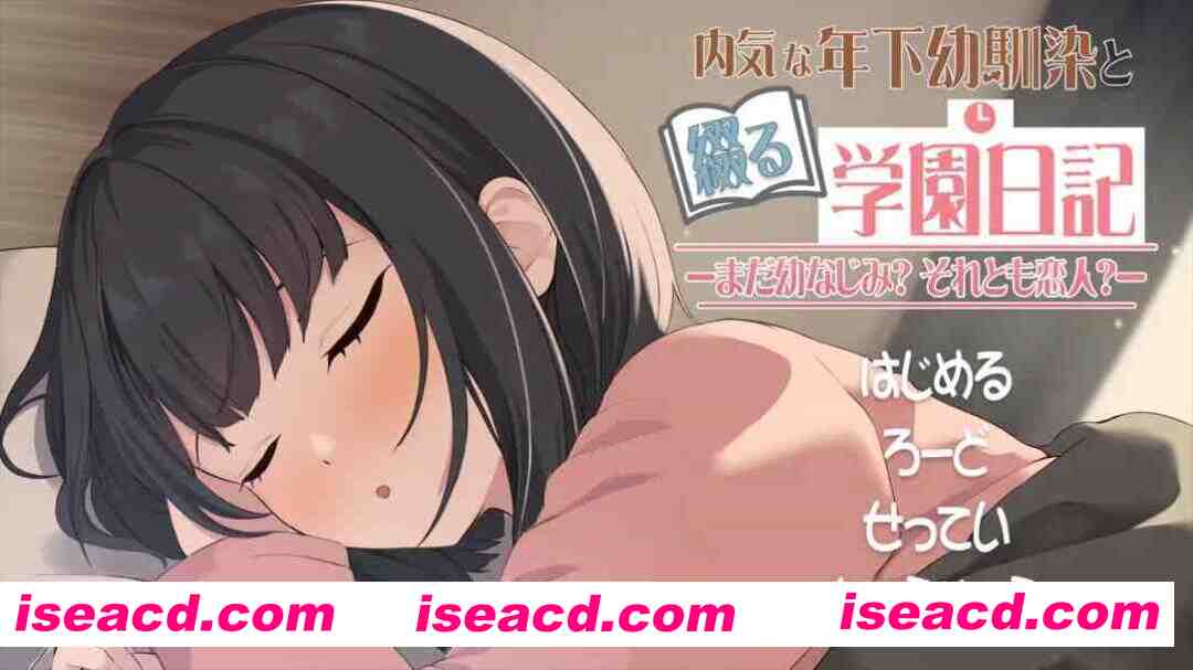 【互动SLG/汉化/动态/PC】与年幼的青梅竹马一起写的校园日记-还是青梅竹马还是恋人- Ver1.021 +RenpyThief游戏一键汉化工具【1.24G】