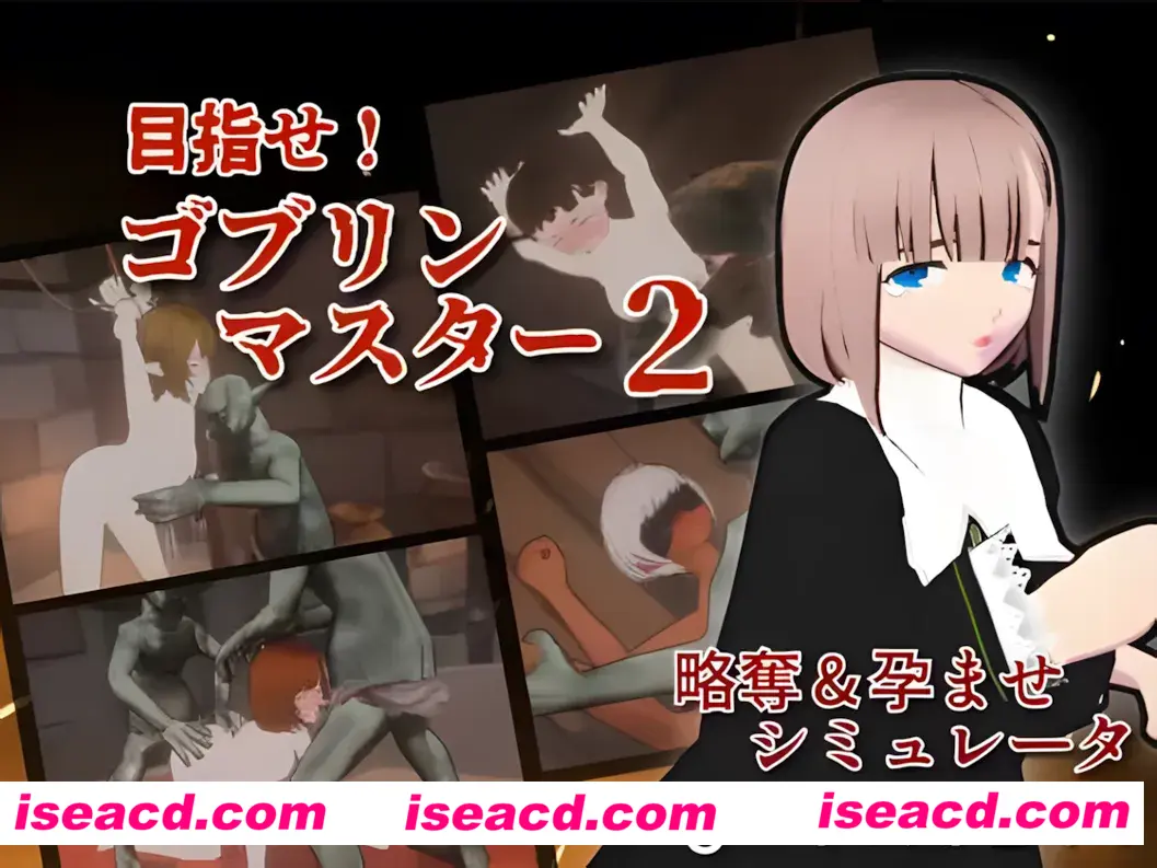 【互动SLG/官中/全动态】目标!哥布林大师2 目指せ!ゴブリンマスター2 Ver0.614 官方中文Demo版【2.89G】