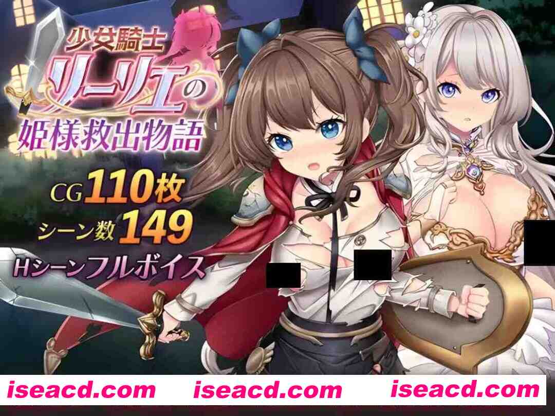 【日系RPG精品/AI汉化/动态/PC】少女骑士莉莉艾的公主救援物语 少女騎士リーリエの姫様救出物語 Mtool汉化【4.14G】