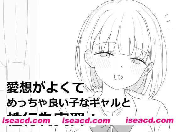 【SLG/汉化】与亲切友善、超级好女孩辣妹的H练习! 愛想がよくてめっちゃ良い子なギャルと杏行為実習！ 尘犬个人汉化版【800M/新汉化】