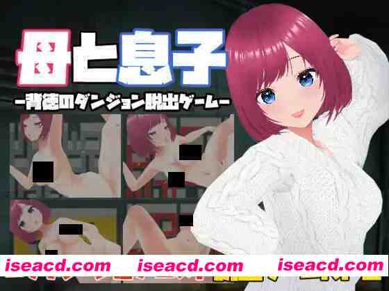 【日系RPG/中文/动态/NTR/PC】母と息子-母亲和儿子-背德的地牢逃脱游戏-官方中文版【114M】