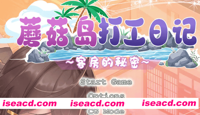 【互动SLG/中文/动态】蘑菇岛打工日记 ～客房的秘密～官方中文版[新作]【电脑/1.6G】