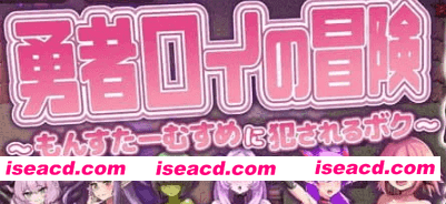 【RPG/AI汉化/MTool】勇者罗伊的冒险～被魔物娘侵犯的我～v1.0.1【PC/1.3G】