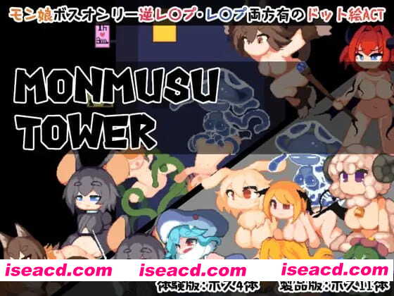 【ACT/中文/像素动态】魔物娘塔v1.0.2【PC/138M】